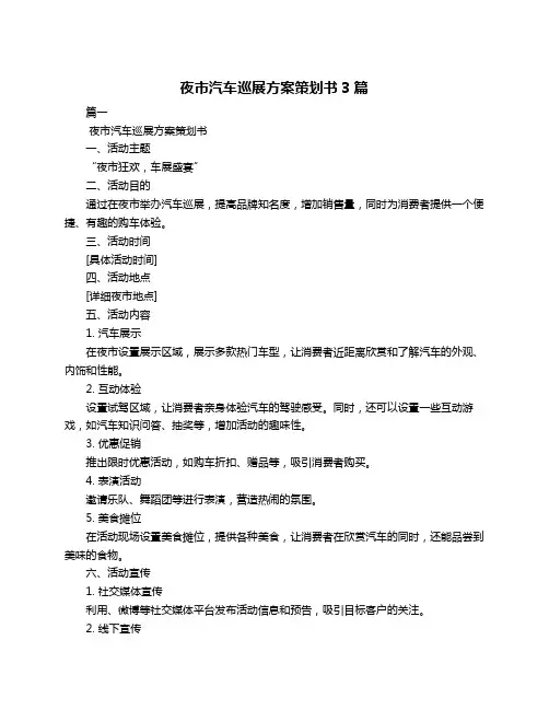 夜市汽车巡展方案策划书3篇