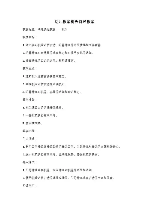 幼儿教案桃夭诗经教案