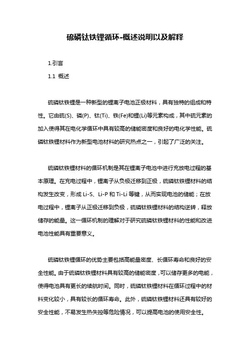 硫磷钛铁锂循环-概述说明以及解释