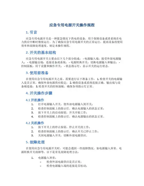 应急专用电源开关操作规程