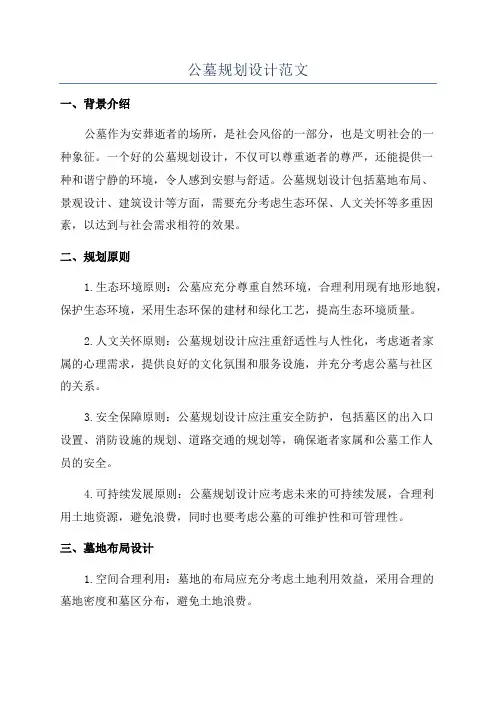 公墓规划设计范文