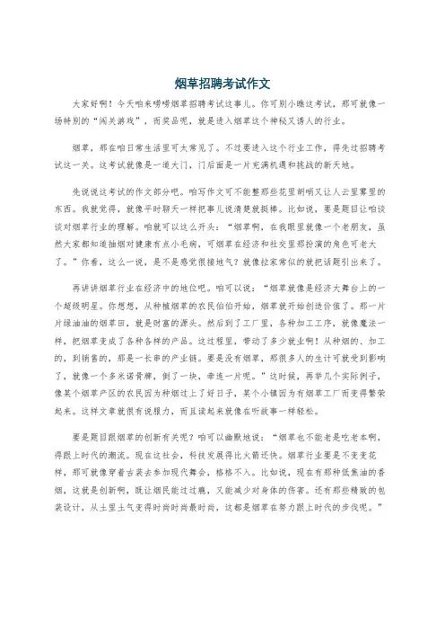 烟草招聘考试作文