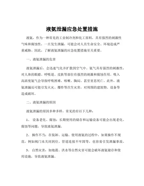 液氨泄漏应急处置措施