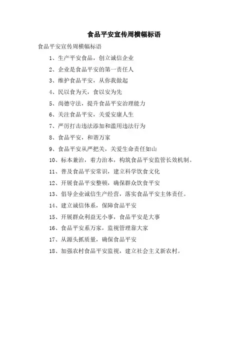 食品安全宣传周横幅标语