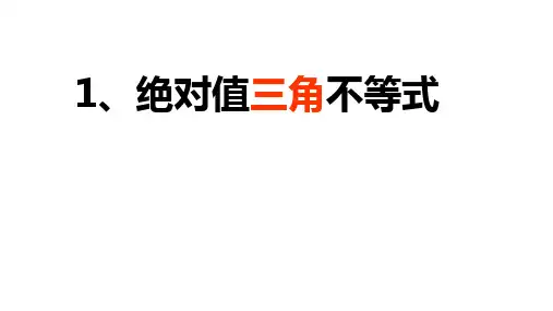 绝对值三角不等式ppt课件