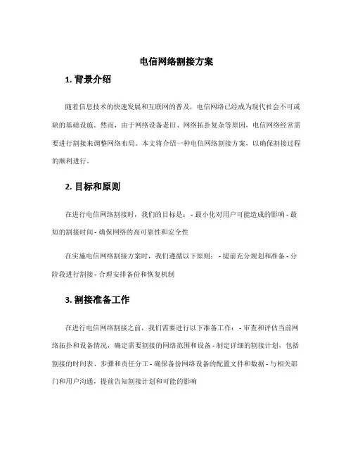 电信网络割接方案