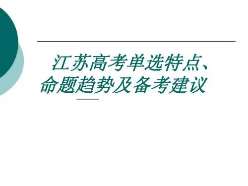 2013届高考英语复习课件：江苏高考单选特点、命题趋势及备考建议