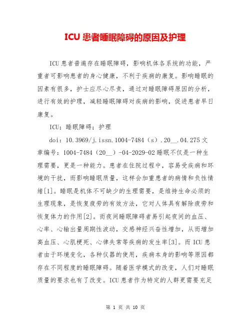 ICU患者睡眠障碍的原因及护理