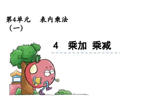 人教版数学一年级上册4.4表内乘法乘加乘减(22张PPT)