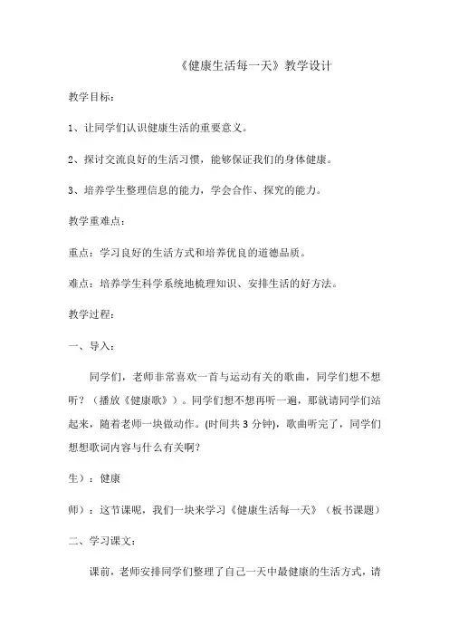 四年级下册品德教案-健康生活每一天鲁人版