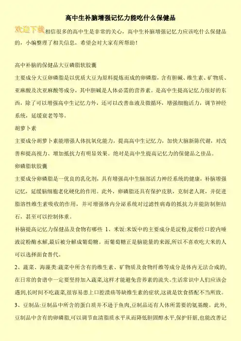 高中生补脑增强记忆力能吃什么保健品