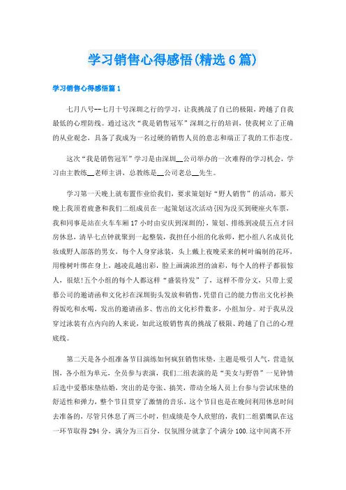 学习销售心得感悟(精选6篇)