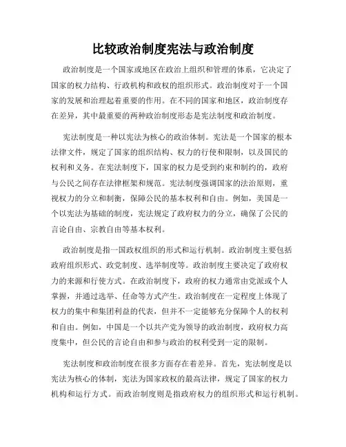 比较政治制度宪法与政治制度
