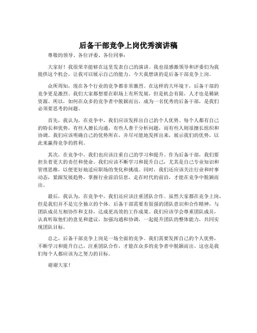 后备干部竞争上岗优秀演讲稿