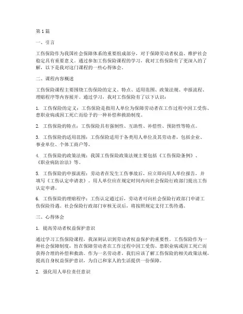 工伤保险课程心得体会(2篇)