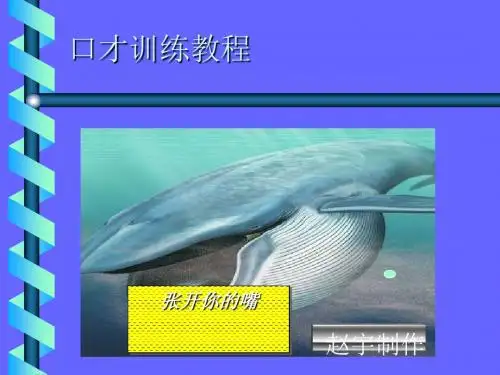 口才训练课件PPT(共 36张)