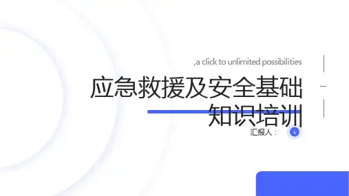 应急救援及安全基础知识培训