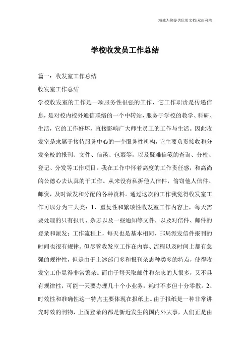 学校收发员工作总结