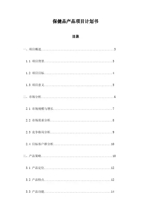 保健品产品项目计划书