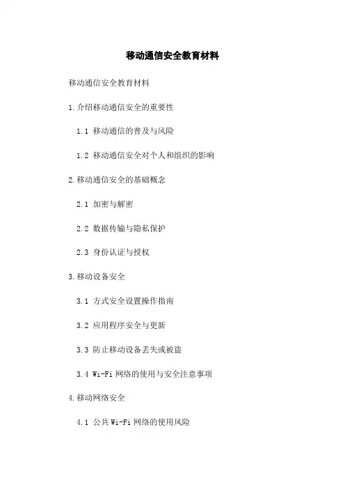 移动通信安全教育材料(2023版)