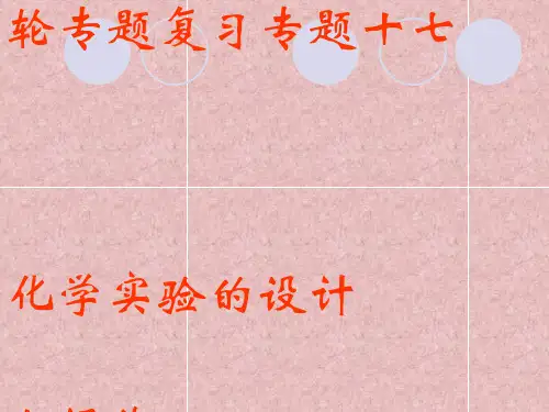 人教课标版高中化学必修一《化学实验的设计与评价》教学PPT
