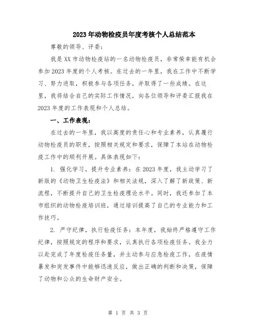 2023年动物检疫员年度考核个人总结范本