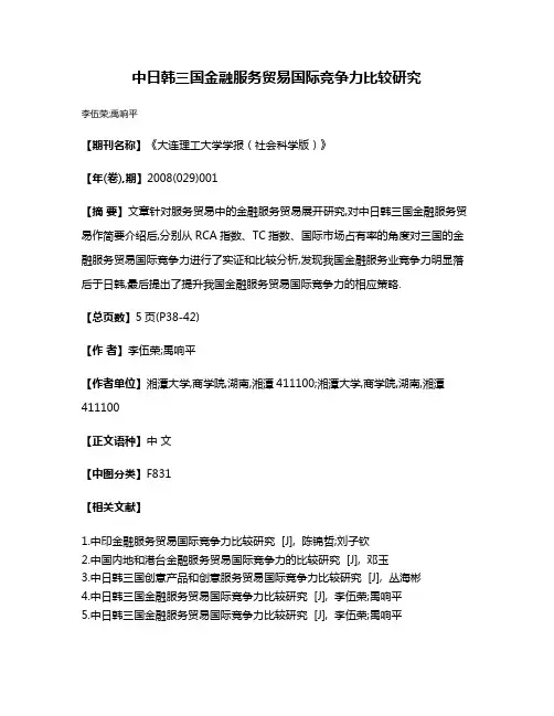 中日韩三国金融服务贸易国际竞争力比较研究