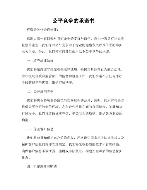 公平竞争的承诺书