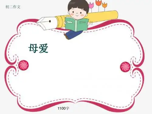初二作文《母爱》1100字(共15页PPT)