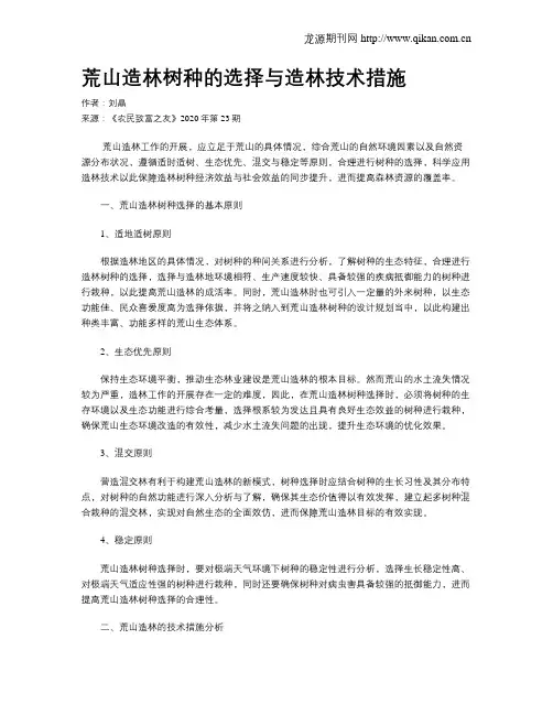 荒山造林树种的选择与造林技术措施
