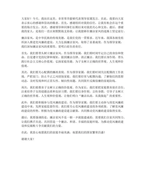 廉洁家风领导家属发言稿