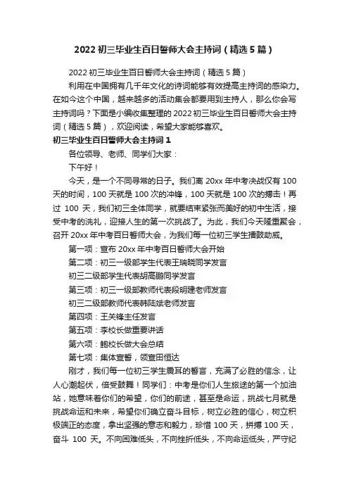 2022初三毕业生百日誓师大会主持词（精选5篇）
