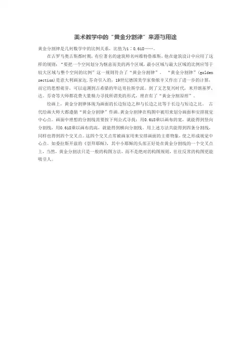 美术教学中的“黄金分割律”来源与用途