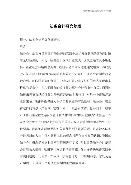 法务会计研究综述_0