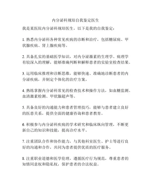 内分泌科规培自我鉴定医生