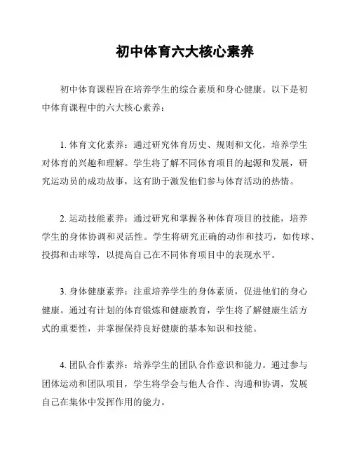 初中体育六大核心素养
