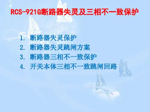 RCS-921G断路器失灵及三相不一致保护、失灵保护与跳闸方案、三相不一致保护、三相不一致跳闸回路