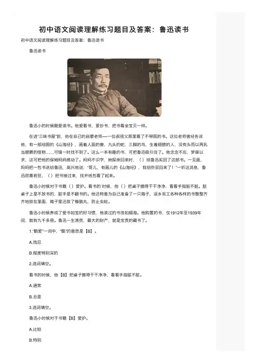初中语文阅读理解练习题目及答案：鲁迅读书