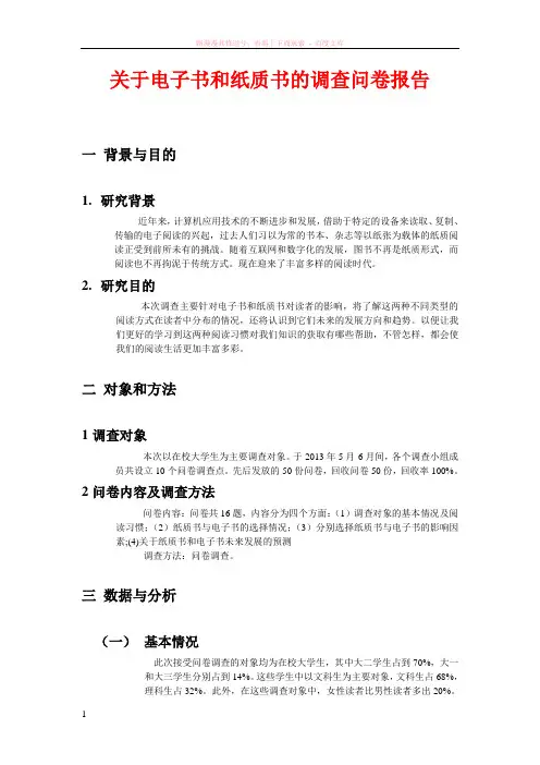 关于电子书和纸质书的调查问卷报告 