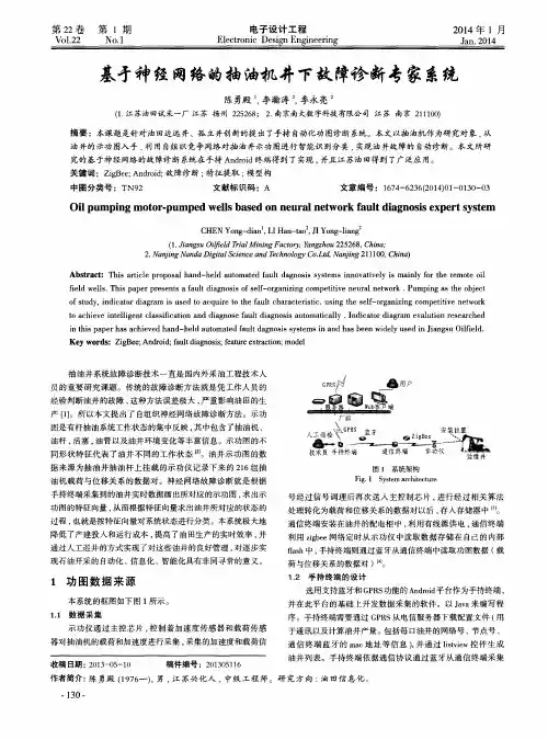 基于神经网络的抽油机井下故障诊断专家系统