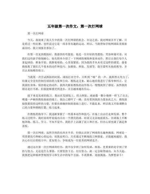 五年级第一次作文：第一次打网球