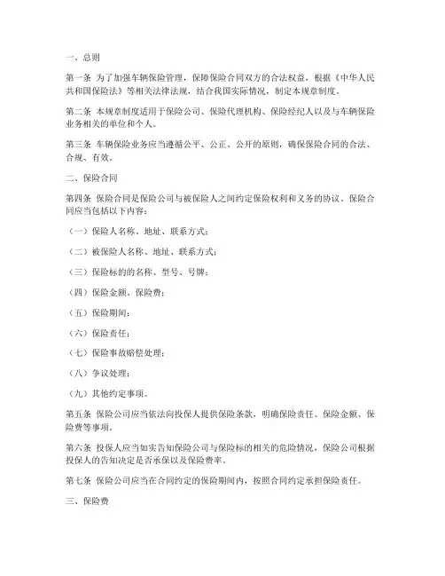 车辆保险规章制度