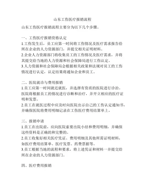山东工伤医疗报销流程
