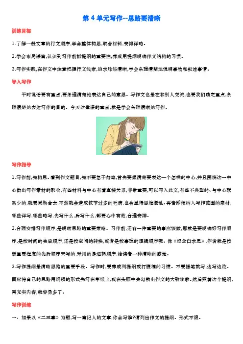 七上语文第4单元写作--思路要清晰