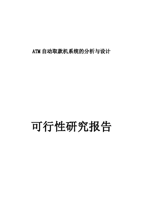 atm自动取款机系统的分析与设计策划报告书