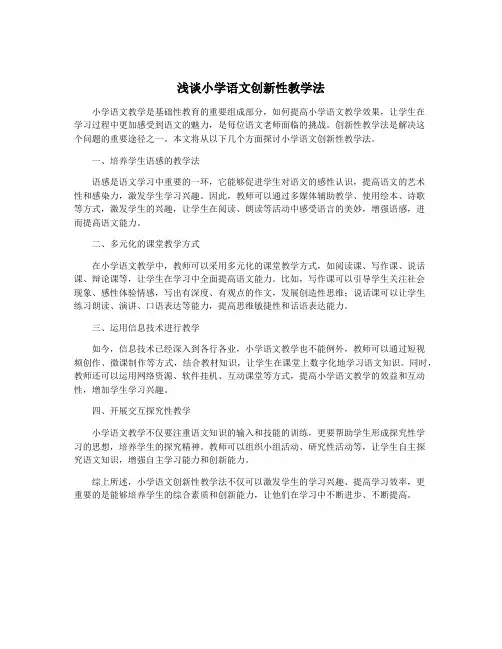 浅谈小学语文创新性教学法