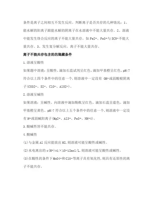 能在溶液中大量共存的离子的条件