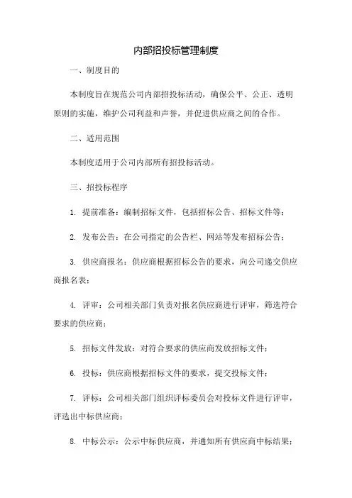 内部招投标管理制度