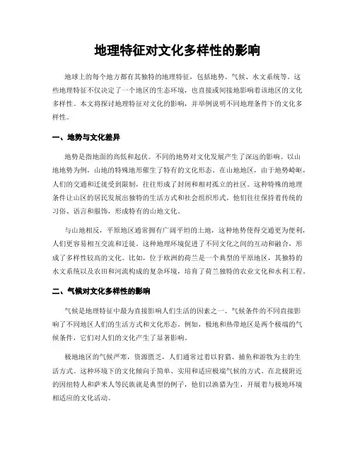 地理特征对文化多样性的影响