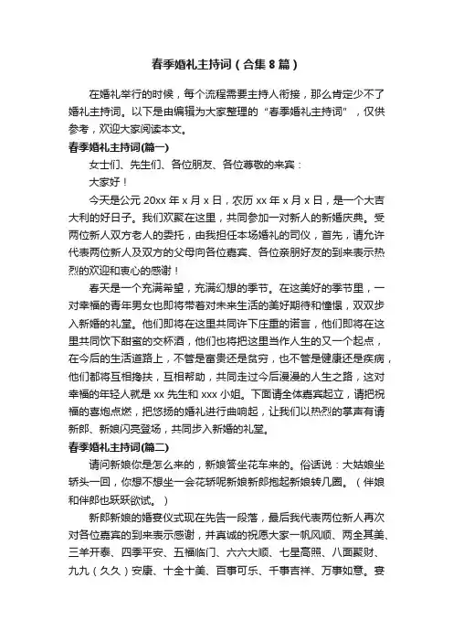 春季婚礼主持词（合集8篇）